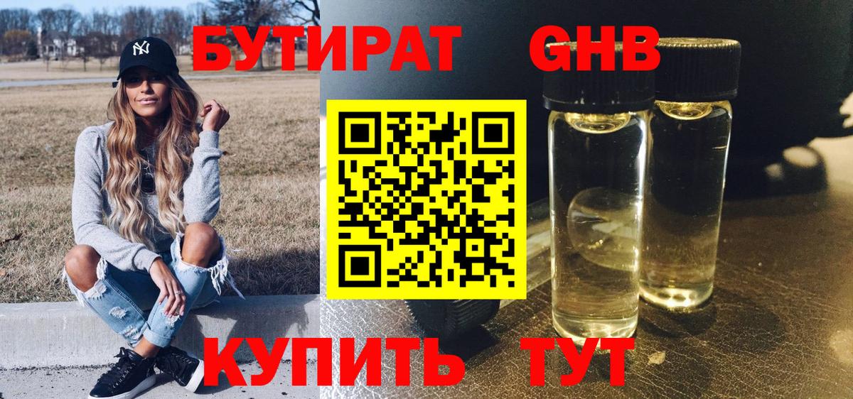 БУТИРАТ бутандиол  Вход с VPN  БУТИРАТ  Егорьевск 