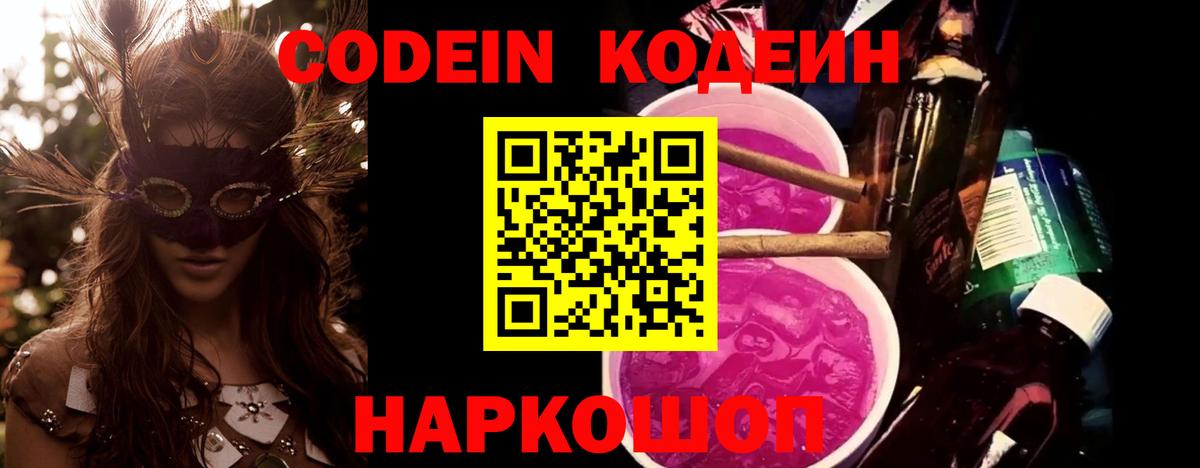 Егорьевск  Codein Purple Drank  Вход с VPN  хочу наркоту  Кодеин Purple Drank 